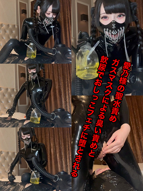 愛乃様の聖水責め！－S女マニアで溺れる25 歳マニアの絶叫記録