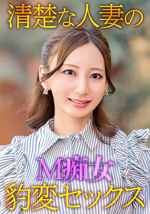 清楚な人妻のM痴女豹変SEX 彼女の理性が崩壊する瞬間